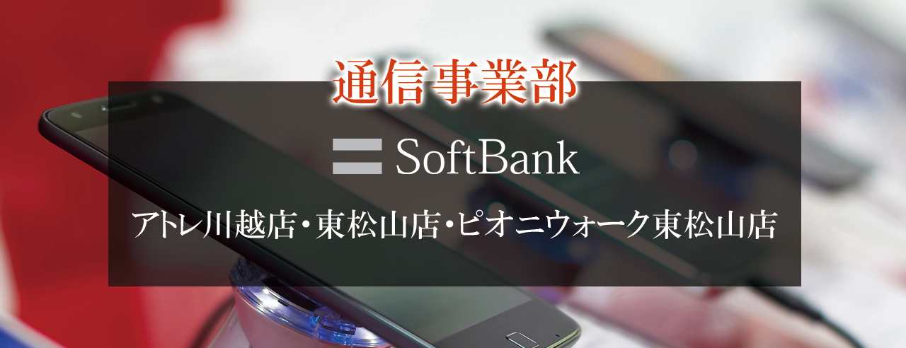 Softbankアトレ川越・東松山店